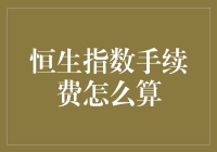 恒生指数交易手续费计算指南：理解与策略