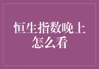 洞察股市动态：恒生指数晚间观测指南