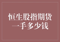 深度解析：恒生股指期货一手交易成本剖析