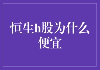 恒生H股估值低的原因探析：市场情绪、宏观经济与政策影响