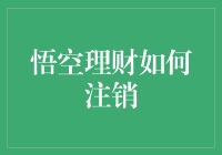 悟空理财注销指南：轻松告别理财，安心告别烦恼