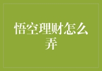 悟空理财：互联网金融的创新实践与深度解析