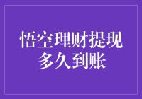 悟空理财提现到账的速度，堪比孙悟空的筋斗云？