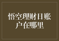 悟空理财日账户：我的钱到底去哪儿了？