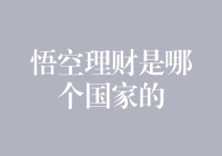 悟空理财：探索全球化背景下的金融科技平台