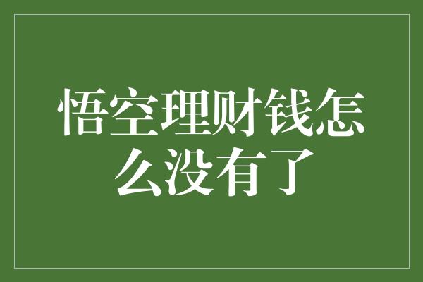 悟空理财钱怎么没有了