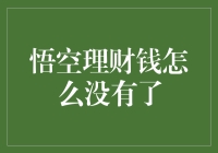 神秘消失的钱：悟空理财的钱到底去哪了？