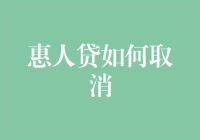 惠人贷取消流程详解：保护您的金融安全