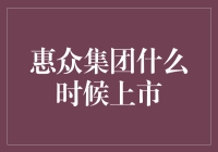 惠众集团上市动态追踪：开启新纪元，共筑未来篇章