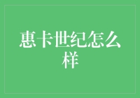 惠卡世纪怎么样？值得信赖的金融科技伙伴！