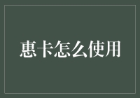 惠卡使用指南：如何让你的购物体验变得像一场冒险游戏？