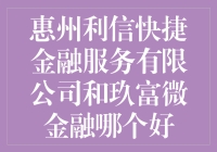 惠州利信快捷金融服务有限公司和玖富微金融，谁是更快的选择？