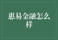 惠易金融：金融界的段子手，让你的钱包笑开花！