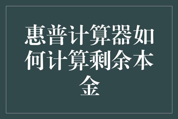 惠普计算器如何计算剩余本金