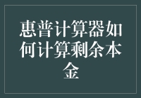 惠普计算器快速入门：如何利用HP 12C计算剩余本金