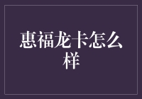 惠福龙卡真的好吗？新手必看！