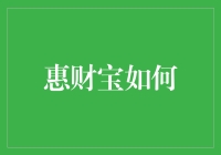 惠财宝——真的那么惠吗？