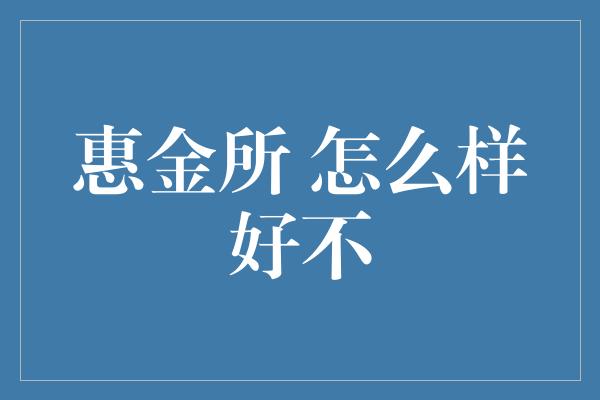 惠金所 怎么样好不