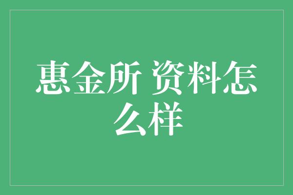 惠金所 资料怎么样