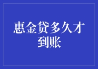 惠金贷到底多久才能到账？揭秘贷款到账时间背后的秘密！