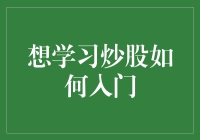 炒股入门指南：如何在股市里不被割韭菜