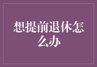 如何通过有效规划实现提前退休