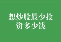 想要炒股？看看你需要了解的投资门槛！