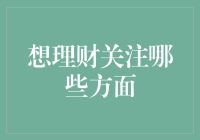 何为理财？关注哪些方面才能成为理财高手？