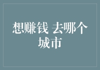 财富聚集之地：选择哪个城市才能实现财富梦想？