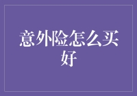 买了意外险，就真的能意外飞沙？