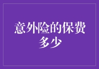 意外险的保费有多少？比你想象的还要意外！