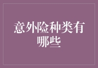 意外险种类千奇百怪，选对才能保平安！