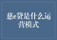 慈e贷：创新的互联网借贷平台运营模式探究