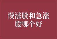 慢涨股与急涨股：如何选择你的投资策略？