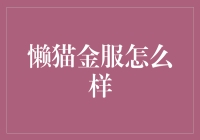 懒猫金服：让懒人也能成为理财高手的神奇平台