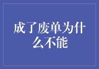 成了废单不能成为交易终点：重新审视废单的商业价值