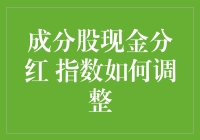 当成分股现金分红，指数就像被调戏的魔术师