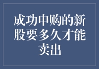 新股中签之后，到底要多久才能卖出？揭秘新股成功申购后的自由之路