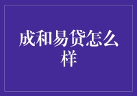 成和易贷：理想的个人贷款平台，实现你的梦想