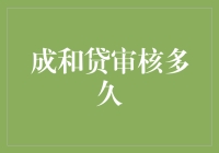 成和贷审核多久？比你想象的还要慢，但它确实值得等待