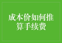 成本价怎么算手续费？别让钱包成冤大头！