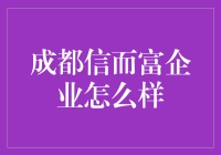 成都信而富企业：一家让你欲罢不能的神奇公司