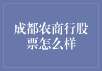 探析成都农商行股票投资价值：稳健发展的银行力量