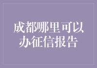 成都市民如何便捷地获取个人征信报告？