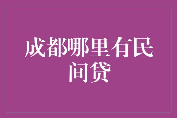 成都哪里有民间贷