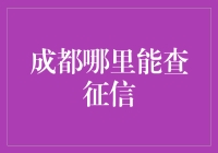 成都小伙伴，你钱包里的秘密，征信报告帮你看个透彻！