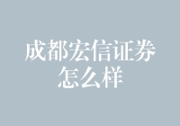 成都宏信证券：立足西南地区，稳健前行的专业证券服务平台