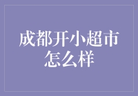 成都开小超市怎么样：小业态下的大机遇