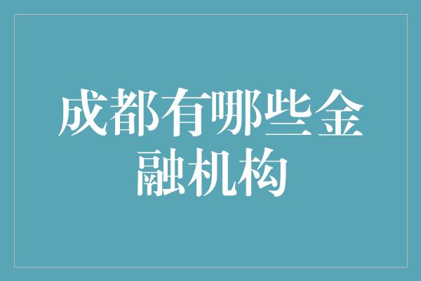 成都有哪些金融机构