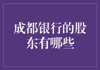 成都银行股东结构解析：多元化背景下的稳健发展